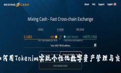 如何用Tokenim实现个性化数字资产管理与交易