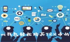 使用Tokenim钱包轻松购买TRX币的全流程指南