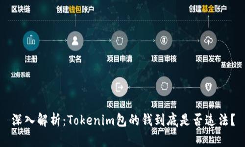 深入解析：Tokenim包的钱到底是否违法？