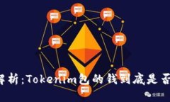 深入解析：Tokenim包的钱到底是否违法？