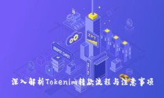 深入解析Tokenim转款流程与注意事项