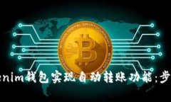 如何使用Tokenim钱包实现自动转账功能：步骤与注
