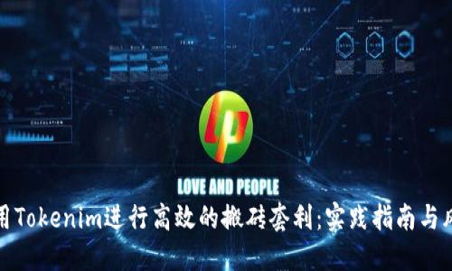 如何利用Tokenim进行高效的搬砖套利：实践指南与风险管理
