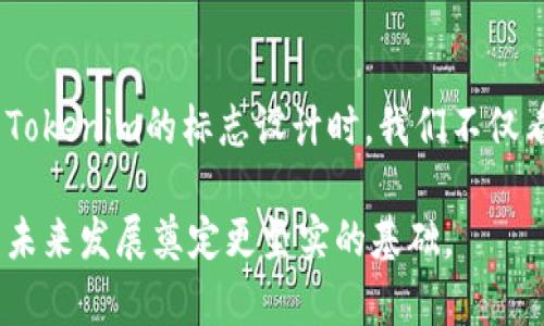   探索Tokenim标志的背后：设计灵感与品牌故事 / 

 guanjianci Tokenim, 标志设计, 品牌故事, 视觉传达 /guanjianci 

前言：品牌如何通过图标传递价值
在当今快速发展的数字时代，品牌标志不仅仅是一个视觉符号，它更是品牌精神的体现。Tokenim作为新兴的数字资产平台，其标志不仅具有独特的视觉吸引力，更蕴含了深刻的设计理念与品牌故事。通过深入探索Tokenim的图标设计，我们能够更好地理解品牌与用户之间的情感连接。

Tokenim标志的设计历程
Tokenim的标志设计并非一蹴而就，而是经过无数次的讨论、改进与迭代。初始阶段，设计团队围绕“数字化、透明、信任”这几个核心价值展开头脑风暴，力求在简洁的形式中传达出深刻的内涵。

设计师们首先考虑了几何图形的元素，因为几何图形因其统一性与稳定感而常常被用来传达安全与信任的理念。在原始的草图中，可以看到多个不同风格的设计方案，其中包括传统的盾形和现代的圆形标识。最终，团队决定采用的圆形设计，一方面象征着围绕“完整性”的理念，另一方面也体现了数字资产的无边界特征。

色彩与字体的选择：传递什么信息
在Tokenim的标志中，色彩和字体的选择同样至关重要。设计团队选择了冷静且富有科技感的蓝色作为主色调，蓝色往往能够激发用户的信任感与安全感。此外，搭配的字体经过精心挑选，简洁现代，强调品牌的创新与前瞻性。

为了确保在多种媒介上传达一致的品牌形象，设计还考虑到了不同背景色以及缩放比例下的视觉效果。无论是名片上的小图标，还是官网的大幅展示，Tokenim的标志始终能够保持出色的可读性与视觉吸引力。

图标背后的象征意义
Tokenim的标志不仅在视觉上引人注目，更在象征意义上传达了品牌的愿景。圆形的标志结构象征着团结与连接，强调了用户在Tokenim平台上形成的社区感。而中间的图形设计，则隐喻着科技与创新的核心，表明Tokenim正致力于通过技术手段推动金融领域的变革。

用户如何解读这个标志
从用户的角度来看，Tokenim的标志能够引发不同的。对于老练的数字资产投资者而言，圆形与蓝色象征着可靠与安全；而对于新手使用者，图标的简洁与现代感则可能传达出易用与高效的印象，这为品牌赢得了更多的潜在用户。

设计背后的故事：用户参与与反馈
Tokenim不仅注重内部设计过程中的专业反馈，还非常重视用户群体的声音。在标志设计的不同阶段，团队进行了多轮用户调研，与真实用户进行面对面的交流，收集他们对设计的看法与感受。这一过程让设计团队能够不断调整与标志，确保最终呈现的形象能够得到用户的认可和共鸣。

在票选的过程中，用户们分享了自己对经典与现代设计的看法，这样的互动不仅增加了品牌与用户之间的信任感，也让设计更加贴近使用者的需求与心理。这种以用户为中心的设计理念，正是Tokenim希望在数字资产的复杂世界中树立的一种全新品牌形象。

品牌故事的延续：将标志融入营销策略
Tokenim深入理解品牌标志的力量，他们确保在所有营销活动中都能够有效地利用这一标识。无论是在社交媒体推广，还是在举办线下活动时，Tokenim都确保该标志得到充分的展示，并与用户产生互动。

通过在活动中使用带有标志的周边产品，Tokenim增强了用户的品牌认同感。这一策略不仅提升了用户的参与感，同时也使他们在潜意识中将Tokenim与积极的情感联系在一起。这样的品牌故事通过图标得以延续与扩张，成为用户个体经历的一部分。

Tokenim标志在未来的发展方向
随着Tokenim的发展，标志的演变也将成为一个重要的话题。设计团队明确，未来的标志变化应当与品牌的发展步伐相符，能够体现出市场的反馈以及用户的需求变化。无论是色彩的微调，还是形状的轻微变动，都会在保留品牌核心价值的前提下，适应时代的变化。

未来，Tokenim也希望通过不断创新与实用的设计，将其标志与数字资产的增长结合在一起，在全球范围内构建更强大的品牌识别。

总结：标志设计在品牌建设中的重要性
Tokenim的标志不仅是一种视觉识别工具，它更是一种情感交流体系。在数字化营销的新时代，品牌标志陪伴着用户的每一次互动，成为用户与品牌之间不可或缺的桥梁。在探索Tokenim的标志设计时，我们不仅看到了一个完整的品牌形象，更感受到一种跨越数字鸿沟的情感连接，持续激励用户信任并参与进来。在未来，品牌如何围绕标志进行全方位的传达，将是其成功与否的关键所在。

总的来说，Tokenim的标志设计展现了品牌先进的理念与用户导向的思维。在激烈竞争的市场中，一个好的标志能够让品牌在激流中脱颖而出，获得用户的肯定与支持，为品牌的未来发展奠定更坚实的基础。