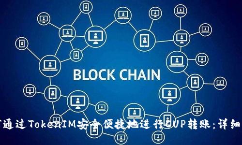 如何通过TokenIM安全便捷地进行CUP转账：详细指南