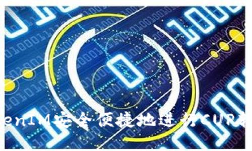 如何通过TokenIM安全便捷地进行CUP转账：详细指南