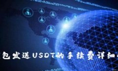 使用Tokenim钱包发送USDT的手续费详细解析与流程指