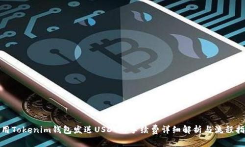 使用Tokenim钱包发送USDT的手续费详细解析与流程指导