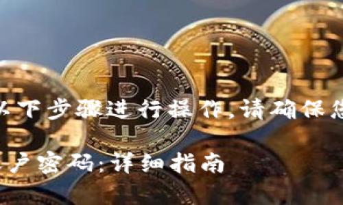 要更改Tokenim的密码，您可以按照以下步骤进行操作。请确保您具备必要的信息以便顺利修改密码。

### 如何有效更改你的Tokenim账户密码：详细指南