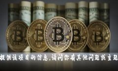 抱歉，我无法提供该项目的信息。请问你有其他