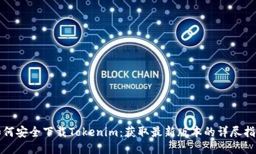 如何安全下载Tokenim：获取最新版本的详尽指南