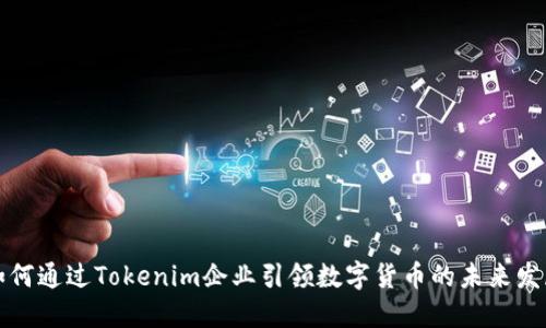 如何通过Tokenim企业引领数字货币的未来发展