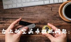 如何解决Tokenim平台上的空头币提现问题：详细指