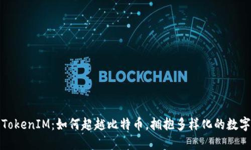 探索TokenIM：如何超越比特币，拥抱多样化的数字资产