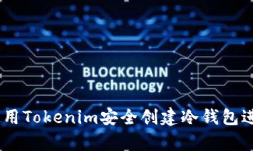 深入剖析：如何使用Tokenim安全创建冷钱包进行数字资产存储
