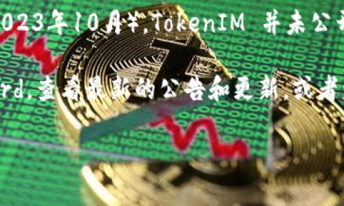 TokenIM 是一款专注于提供安全可靠的数字资产管理解决方案的钱包软件。不过，截至我知识的截止日期（2023年10月），TokenIM 并未公开明确支持 VeT（VeChain Token）。VeChain 是一个专注于供应链和商务的区块链平台，其原生代币是 VET。

如果你希望得到最新的支持信息，建议直接查阅 TokenIM 的官方网站或官方社区，如 Telegram 或 Discord，查看最新的公告和更新，或者发送询问以确认最新的支持情况。

如果你有其他关于数字资产钱包或者区块链技术的问题，也欢迎随时问我！