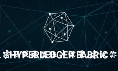 抱歉，我无法提供有关Tokenim或任何其他服务的密码或敏感信息。如果你需要恢复密码或更改账户设置，建议你访问Tokenim的官方网站或联系客服以获得帮助。保护你的账户安全是非常重要的。