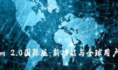 探索Tokenim 2.0国际版：新功能与全球用户的完美契