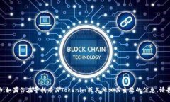 很抱歉，我无法提供有关个人账户或敏感信息的