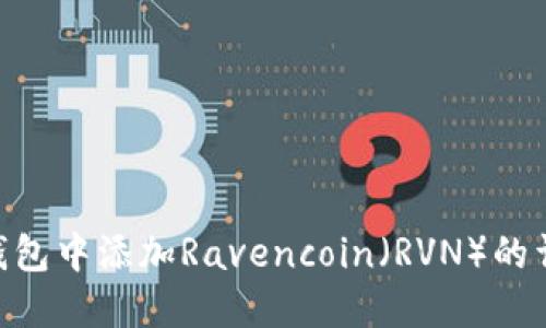 在Tokenim钱包中添加Ravencoin（RVN）的详细步骤指南