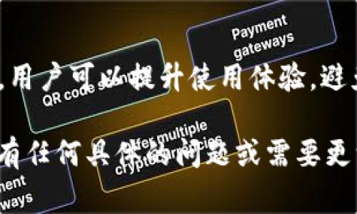 在讨论 Tokenim 带宽操作的具体步骤之前，我们需要了解一些基础概念和相关背景信息。Tokenim 是一种加密货币平台，通常涉及数字资产的交易和管理，而带宽则是在区块链网络中用于进行交易和智能合约执行的资源。

以下是关于如何操作 Tokenim 带宽的指导：

一、理解 Tokenim 带宽的基本概念
Tokenim 平台的带宽类似于传统网络中的带宽，主要指的是在区块链中处理交易和合约所需的资源。每当用户进行交易或操作时，他们会消耗一定的带宽。带宽的管理对于保持交易的高效性和流畅性至关重要。

二、注册并登录 Tokenim 账户
首先，你需要在 Tokenim 平台上注册一个账户。这通常涉及提供有效的电子邮件地址、创建强密码，并可能需要进行身份验证。一旦注册完成，使用你的账户信息登录系统，进入用户控制面板。

三、当前带宽状态检查
在控制面板中，查看你的账户资源状况，特别是带宽使用情况。如果你遇到交易延迟或失败，首先检查带宽是否已达到限制。Tokenim 通常会提供一个直观的界面，显示带宽的实时使用情况和剩余量。

四、如何增加 Tokenim 带宽
如果你的带宽使用接近上限，可以通过以下方式增加带宽：
ul
    listrong购买带宽：/strong在某些平台上，用户可以通过支付一定数量的代币来购买额外的带宽。浏览 Tokenim 的购买选项，选择适合的包进行购买。/li
    listrong提升账户等级：/strong某些平台允许用户通过完成特定任务或达到一定的交易量来提升其账户等级，进而提升带宽限制。/li
    listrong使用链外服务：/strong在可能的情况下，使用链外的交易处理方案，来减轻链上带宽的压力。这可以通过使用 DEX（去中心化交易所）来实现。/li
/ul

五、监控和管理带宽消耗
为了带宽利用率，应定期监控带宽的消耗情况。可以设置一些警报，在带宽接近阈值时通知用户。此外，合理安排交易时间，尽量避开高峰期，可以有效减少带宽的负担。

六、常见问题解答
在管理 Tokenim 带宽时，用户可能会遇到一些常见问题：
ul
    listrong我可以多久检查一次带宽情况？/strong建议定期每周检查一次，特别是在大型交易或活动之前。/li
    listrong如果带宽用完，交易会怎么办？/strong如果达到带宽上限，可能会导致交易失败，因此务必确保有足够的带宽进行交易。/li
    listrong带宽的费用高吗？/strong这通常与市场波动和平台策略有关，建议查看具体的费用结构。/li
/ul

七、结束语
Tokenim 带宽管理是确保交易顺利进行的重要环节。通过理解带宽的概念、定期监控以及科学管理，用户可以提升使用体验，避免在重要交易时遇到资源不足的问题。希望以上内容能够帮助你更好地管理 Tokenim 平台的带宽。

通过这些步骤和信息，你应该能够有效地操控 Tokenim 的带宽，提高交易的成功率和效率。如果你有任何具体的问题或需要更深入的帮助，可以随时参考 Tokenim 的支持文档或联系他们的客服团队。