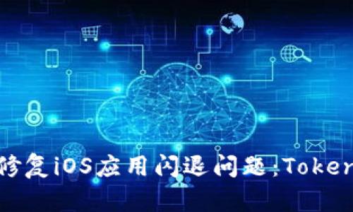 如何诊断和修复iOS应用闪退问题：TokenIM案例分析