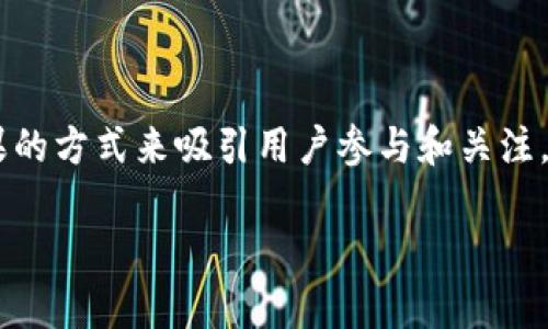 在区块链和加密货币领域，空投（Airdrop）是一种常见的活动，项目方通过免费分发代币或糖果的方式来吸引用户参与和关注。至于Tokenim是否会进行糖果空投，则需要具体查询该项目的官方公告、社交媒体或社群活动。

### Tokenim项目：了解其是否会进行糖果空投