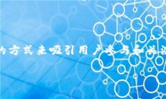 在区块链和加密货币领域，空投（Airdrop）是一种