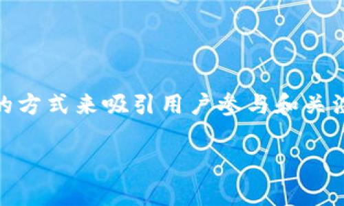 在区块链和加密货币领域，空投（Airdrop）是一种常见的活动，项目方通过免费分发代币或糖果的方式来吸引用户参与和关注。至于Tokenim是否会进行糖果空投，则需要具体查询该项目的官方公告、社交媒体或社群活动。

### Tokenim项目：了解其是否会进行糖果空投