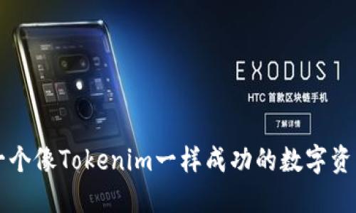 如何打造一个像Tokenim一样成功的数字资产交易平台