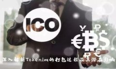 深入解析Tokenim的打包过程及其潜在影响