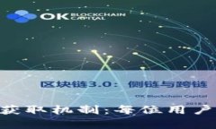 深入解析Tokenim中的能量获取机制：每位用户如何