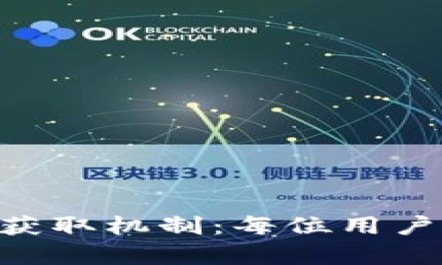 深入解析Tokenim中的能量获取机制：每位用户如何通过参与生态获取激励