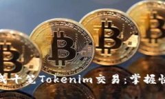 如何在一分钟内完成十笔Tokenim交易：掌握快速交