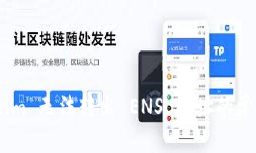 bioati解决 Tokenim 无法转出 ENS 地址的常见问题与有效方法