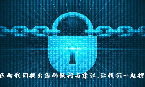   如何通过TokenIM将代币安全转送至以太坊账户 / 
 guanjianci TokenIM, 以太坊, 转币, 数字货币 /guanjianci 

引言：数字货币转账的创新之路
在数字货币蓬勃发展的今天，越来越多的用户希望能够方便快捷地进行代币转账。TokenIM作为一个多功能币种钱包，为用户提供安全、便捷的代币管理与转账功能。尤其是将不同种类的代币转送至以太坊（ETH）账户，更是用户普遍关心的问题。在接下来的内容中，我们将详细讲解如何通过TokenIM将代币安全高效地转送至以太坊账户，确保您的资产安全无忧。

一、TokenIM简介
TokenIM是一款为数字货币爱好者设计的移动端钱包，它支持多种数字资产的存储与管理，用户界面友好且功能齐全。其主要功能包括数字资产的存储、转账、交易以及多种币种的兑换。不仅如此，TokenIM还具备安全性高、速度快的特点，使得用户在进行代币转账时能够更加安心。

二、准备工作：确保账户安全及资金充足
在进行任何转账之前，确保您的TokenIM账户安全至关重要。首先，您需要设置强密码，并启用双重认证以增加安全性。同时，请确保您的TokenIM账户中有足够的代币余额以完成此次转账，因为在转账过程中，可能还会涉及到网络手续费。

三、了解以太坊转账的必要性
以太坊作为在智能合约和去中心化应用中应用广泛的区块链平台，许多代币都是基于其ERC-20标准开发的。因此，将代币转送至以太坊账户，不仅能方便用户进行资产管理，还能为后续的交易、投资提供便利。了解转账的流程，将有助于您更好地掌握资产的流动。

四、TokenIM转币至以太坊的步骤详解
接下来，我们将逐步介绍通过TokenIM将代币转送至以太坊的具体操作步骤。

h41. 登录TokenIM账户/h4
打开TokenIM应用程序，输入账户密码进行登录。如果您已经启用了双重认证，按照提示验证您的身份。

h42. 选择要转送的代币/h4
在主界面中，找到您希望转送的代币，点击进入其详细页面。此处您可以查看代币的余额及相关信息。

h43. 点击转账功能/h4
在代币详细页面，您会看到“转账”或者“发送”的选项。点击该选项，进入转账界面。

h44. 输入接收地址和金额/h4
在转账页面中，您需要输入接收的以太坊地址以及转帐的金额。确保以太坊地址的准确性，因为一旦发送将无法撤回。最好在转账前再三核实，避免因地址错误造成的资产损失。

h45. 确认手续费/h4
在您确认转账金额后，系统会显示所需的网络手续费。请确保您的TokenIM账户有足够的余额来支付这些手续费。

h46. 确认转账信息/h4
在输入完相关信息后，仔细审核所有信息无误。特别是接收地址、转账金额和手续费，如果一切正确，点击“确认交易”按钮。

h47. 等待转账确认/h4
转账请求发送后，您将看到交易的状态更新。一般情况下，交易会在几分钟内完成确认。您可以通过乙太坊区块浏览器（如Etherscan）查看您的交易状态。

五、转账后的注意事项
一旦您的代币成功转账至以太坊账户，建议定期检查您的资产状态，确保一切正常。如果您在转账过程中遇到任何问题，TokenIM提供的客服支持可以帮助您解决疑虑。为了提高您的安全意识，避免在公众网络环境下进行敏感操作，随时保持警惕。

六、总结：便利的数字资产管理
通过TokenIM将代币安全转送至以太坊账户的过程其实并不复杂，只要您遵循上述步骤，并保持良好的安全习惯，就能顺利完成转账并管理您的数字资产。未来，随着数字货币技术的不断发展，我们可以期待更加便利、安全的转账体验。希望本文能为您在加密货币的海洋中导航，帮助您顺利进行每一次资产交易。

七、附：TokenIM相关资源与链接
为方便用户了解更多关于TokenIM，以下是一些相关资源链接和资料：
ul
    lia href=