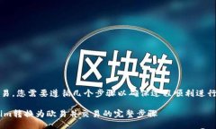 要将Tokenim转回欧易，您需要遵循几个步骤以确保