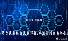 Tokenim平台最新操作流程详解：从注册到交易的全