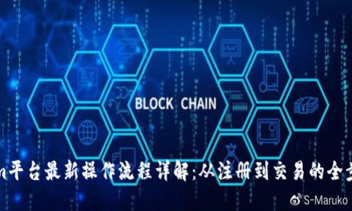 Tokenim平台最新操作流程详解：从注册到交易的全步骤指南