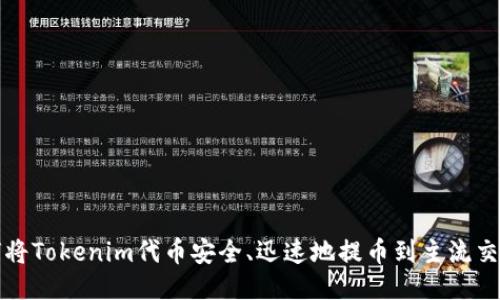 如何将Tokenim代币安全、迅速地提币到主流交易所