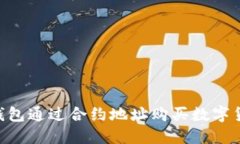 使用Tokenim钱包通过合约地址购买数字货币的完整