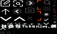 如何将火币钱包成功链接到Tokenim，提高数字资产