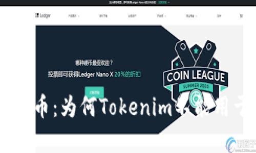 如何安全管理比特币：为何Tokenim不能用于BTC冷钱包存储