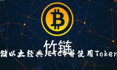 如何安全存储以太经典（ETC）并使用Tokenim管理资产