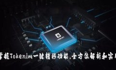 快速掌握Tokenim一键转移功能，全方位解析和实用