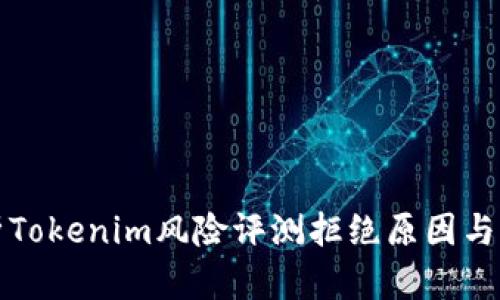 深入分析Tokenim风险评测拒绝原因与应对策略