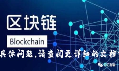 要恢复 TokenIM 的默认设置，您可以按照以下步骤进行操作：

### 步骤 1：备份当前配置
在进行任何修改之前，建议您备份当前的配置文件，以防将来需要恢复。

### 步骤 2：找到配置文件
TokenIM 的配置文件通常位于安装目录下的某个子目录中。根据您的安装方式（如 Docker、直接安装等），位置可能会有所不同。确保您可以找到该文件，通常是一个 `.json` 或 `.yml` 格式的文件。

### 步骤 3：重置配置
- **直接编辑**：打开配置文件，将内容重置为默认配置。一般来说，TokenIM 的文档或官方 GitHub 页面会提供默认的配置示例。
- **使用命令行工具**：如果 TokenIM 提供命令行工具，您可以在终端中使用相应的命令来恢复默认设置。

### 步骤 4：重启服务
在更改配置文件后，您需要重启 TokenIM 服务，以使更改生效。可以使用以下命令：
```bash
systemctl restart tokenim
```
或者，如果是通过 Docker 启动的，需要重新启动 Docker 容器。

### 步骤 5：验证设置
重启后，您可以通过查看 TokenIM 的运行日志或直接登录系统，确认默认设置是否已成功恢复。

### 注意事项
- 确保在进行任何修改之前，您具备足够的权限和知识，以避免系统出错。
- 阅读官方文档，确保恢复的过程符合建议的最佳实践。

希望这些步骤能帮助您成功恢复 TokenIM 的默认设置。如果您在这个过程中遇到具体问题，请查阅更详细的文档或联系支持团队。