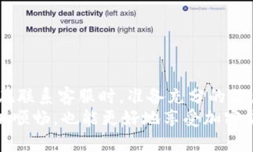    使用Tokenim联系客服的详细指南  / 

 guanjianci  Tokenim, 客服, 在线支持, 账户问题  /guanjianci 

Tokenim简介
Tokenim是一个提供多种加密货币服务的平台，为用户提供交易、投资和资产管理等功能。随着数字货币的快速发展，用户在使用过程中可能会遇到各种各样的问题，因此及时联系平台客服以获取支持显得尤为重要。

为什么需要联系客服？
用户在Tokenim使用过程中，可能面临如下问题：账户无法登录、交易不顺利、资金提取问题、平台功能使用疑问等。通过联系客服，不仅可以迅速解决这些问题，还能帮助用户更好地了解平台的使用规则和最新动态。

Tokenim联系客服的渠道
Tokenim提供多种联系方式，以便用户在遇到问题时能够方便地联络到客服。以下是主要的客服联系渠道：

h41. 在线聊天/h4
Tokenim平台通常会在其官方网站上提供在线聊天功能。用户可以在网站右下角找到聊天图标，一旦点击，便可以与客服代表实时交流。这种方式不仅快速，而且可以及时解决用户的问题。

h42. 电子邮件/h4
如果用户希望更详细地描述自己的问题，也可以通过电子邮件联系客服。通常在Tokenim的“联系我们”页面上会提供官方的客服邮箱地址。在邮件中，要尽量地描述问题，并附上必要的账户信息，以便客服快速查找和处理。

h43. 社交媒体/h4
Tokenim活跃于多种社交媒体平台，如Twitter、Facebook和Telegram等。用户可以通过这些社交媒体渠道与客服进行互动，了解最新的信息，也可以直接提交问题。社交媒体客服通常会较为灵活，但响应速度可能受平台活动频率的影响。

h44. 用户论坛或社区/h4
Tokenim可能会有自己的用户论坛或社区，用户在这里不仅可以咨询客服，还可以和其他用户交流经验和技巧。在此类平台上，管理员或志愿者通常也能提供帮助，解答常见问题。

联系客服时的信息准备
在联系客服时，准备充足的信息可以提升沟通效率。确保你已经准备好以下信息：
ul
    li账户信息：如账号、注册邮箱等。/li
    li问题描述：尽量详细地描述遇到的问题，包括发生的时间、交易ID等。/li
    li截图或附件：如果可能，可以提供问题的相关截图，帮助客服更直观地理解问题。/li
/ul

联系客服的注意事项
在联系Tokenim客服时，有一些注意事项可以帮助用户更顺利地获得帮助：
ul
    li保持礼貌：无论问题多么紧急，与客服交流时都要保持礼貌，这会让客服更乐意提供帮助。/li
    li耐心等待：尤其在高峰时段，客服可能会显得忙碌，保持耐心可能会更快地得到回应。/li
    li详细记录：在沟通过程中记录下客服的回复，以及提供的解决方案，以便后续参考。/li
/ul

总结
Tokenim为用户提供了多种便利的联系客服渠道，用户可以根据自己的需求选择合适的方式进行联系。在联系客服时，准备充分的信息、保持良好的沟通态度和耐心都能帮助用户更快地解决问题。
无论是通过在线聊天、电子邮件，还是社交媒体，及时联系Tokenim的客服，可以让你在使用该平台时更加顺畅，也能更好地享受加密货币带来的便利。