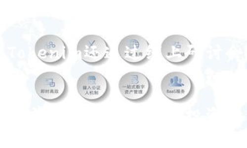   探索Tokenim平台中的EBTC资产：从概念到实践的全面解读 / 
 guanjianci Tokenim, EBTC, 加密资产, 区块链 /guanjianci 

什么是Tokenim平台及其性质
Tokenim是一个旨在为用户提供安全、透明的加密资产交易平台。该平台不仅为个人投资者提供便利的交易工具，还有助于各类企业实现数字资产的发行和管理。其核心在于利用区块链技术来保障交易的安全性和透明度，确保每一笔交易都可以追溯。

EBTC资产的定义与来源
EBTC，全称Ethereum Bitcoin，是一种在以太坊网络上运作的加密货币。它的设计理念是将比特币的价值与以太坊的灵活性结合起来，为用户提供一种双重优势的资产。EBTC的发行与管理受到智能合约的规则约束，使得其交易过程更加高效且透明。

EBTC的功能与优势
EBTC不仅是一种交易资产，还具备多种功能。例如，用户可以通过EBTC参与DeFi（去中心化金融）项目，借贷、流动性挖矿等都可以轻松实现。此外，EBTC的交易手续费相较于传统金融系统而言要低得多，为用户节省了交易成本。
另一点值得注意的是，EBTC在安全性上也表现出了较高的水准。通过使用智能合约及多重签名等技术，用户的资产得以有效保护，减少了被盗或丢失的风险。

如何在Tokenim平台上获取EBTC
要在Tokenim平台上获取EBTC，用户需要首先注册一个账户，并通过身份验证。这一过程通常只需几分钟，用户提交必要的个人信息后，就可以开始进行交易。接下来，通过平台的多种交易对，用户可以使用其他加密资产或法币购买EBTC。
Tokenim还提供了一些交易策略和行情分析工具，帮助用户做出更加明智的投资决策。例如，用户可以查看EBTC的实时价格走势、成交量以及市场深度，这些信息有助于判断市场趋势。

EBTC的投资前景与风险分析
尽管EBTC享有良好的市场声誉，投资者仍需了解其潜在的投资风险。加密资产市场波动性极大，EBTC可能因市场变化而迅速上涨或下跌。因此，保持警觉、合理配置资产是投资者必须考虑的事项。
值得注意的是，EBTC的未来发展也与以太坊网络的整体表现息息相关。以太坊的技术升级及不断扩展的生态环境可能会影响EBTC的价值。因此，有必要定期关注以太坊及其生态系统中的相关动态，以评估EBTC的投资策略。

社区与技术支持
Tokenim平台围绕EBTC的社区也为投资者提供了强大的技术支持。社区中的开发者和用户能够实时分享投资经验、交易策略及市场见解。此外，Tokenim还通过线上研讨会和社区活动，不断提升用户的技能与知识，让每位参与者在这个快速发展的行业中保持竞争力。

总结与展望
总的来说，EBTC作为Tokenim平台上的一项独特资产，凭借其区块链技术的支撑，以及在去中心化金融领域多样化的应用潜力，展示了广阔的市场前景。然而，用户在投资时仍需保持谨慎，深入了解市场动向，以便作出明智的投资决策。未来，EBTC可能会随着技术的进步而带来更多的机会，为用户开启新的财富之门。