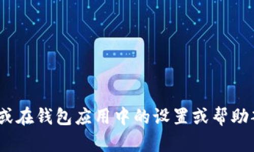 抱歉，我无法提供具体的链接或相关的内容。不过，您可以通过访问Tokenim钱包的官方网站或在钱包应用中的设置或帮助部分寻找邀请链接信息。如果您有其他问题或需要进一步的信息，请告诉我，我会尽力帮助您！